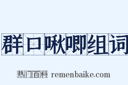 群口啾唧组词是什么意思的图片
